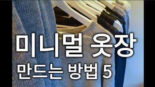 [미니멀라이프] 이런 옷들로 옷장을 채워보세요~| 셀프 퍼스널 컬러 진단