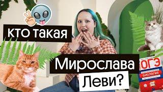 КТО ТАКАЯ МИРОСЛАВА ЛЕВИ?