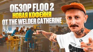 Обзор кофейни Floo 2 – новая флагманская кофейня The Welder Catherine