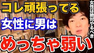 効果ばつぐん！男が女性の何に一番魅力を感じるかの答えはコレです、意識しないとついおろそかにしがちなその重要なポイントとは【DaiGo 恋愛 切り抜き】