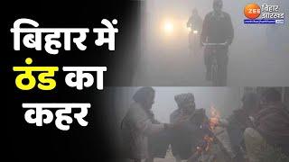 Bihar Weather News : Patna समेत बिहार के कई इलाकों में ठंड का कहर | Bihar News