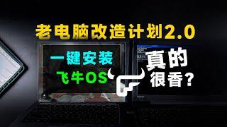 老笔记本安装飞牛OS，可以替代黑群晖的国产NAS系统？