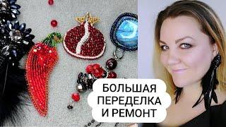 ШОК-контент! Что могут сделать с вашими украшениями заказчики! Это для меня урок!