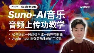 【Suno音频上传功能使用教程】如何通过一段旋律生成一首完整的歌曲｜全网最全的Suno使用教程｜打造属于你的专属音乐