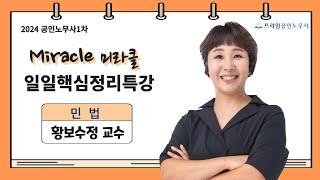 [프라임법학원]2024 황보수정 민법 일일핵심정리특강[24年4月]