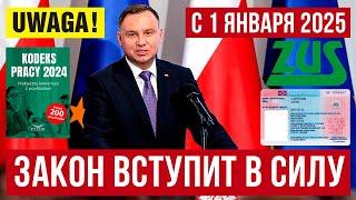 ВАЖНО! В Польше изменения для ИНОСТРАНЦЕВ! Изменения вступят в СИЛУ с 01.01.25!