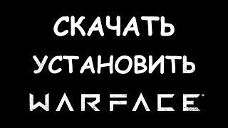 Как скачать и установить Warface в 2022 году?