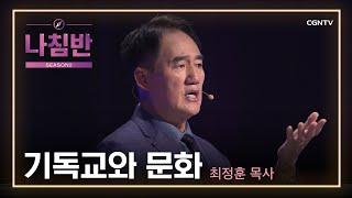 '복음과 문화'는 동전의 양면입니다 | 기독교와 문화 | 최정훈 목사 (한동대학교) | 문화, 세상을 품다 | 나침반 시즌2 | 42편