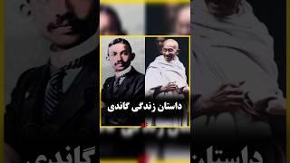 گاندی کی بود ؟  #shorts