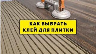 Как выбрать клей для плитки? В чем отличия? Классификация