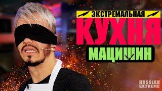 "Экстремальная Кухня - Максим Мацышин" - новое кулинарное шоу на Russian Extreme TV | 16+