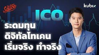 ICO ระดมทุนดิจิทัลโทเคน อยากเริ่มต้องทำอย่างไร | The Secret Sauce EP.528