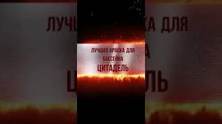 Лучшая краска для бассейна ЦИТАДЕЛЬ резиновая сверхпрочная