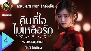 คืนที่ใจไม่เหลือรัก EP.4 เพราะรักจึงเจ็บ I สมัคร ViP รับฟังเรื่องนี้ทันที I เลิฟซีนมีแค่ที่ Meb น้า