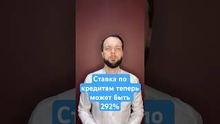 Мфо теперь выдают займы под 292% годовых! #кредит #долги #банкротствофизлиц #списатьдолги