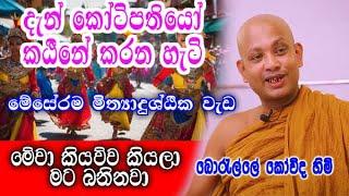 දැන් කෝටිපතියෝ කඨීනේ කරන හැටි |  boralle kovida himi bana deshana