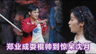 Zheng Yecheng stunned Shen Yue with a stick, Jackie Chan: You will teach me next time
