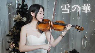 Winter's Love Song Mika Nakashima「Snowflower/Yuki no hana」Kathie Violin cover