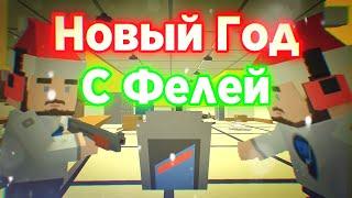 Как Феля Встречал Новый Год