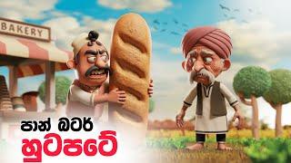 බටර් පාන් හුටපටේ /sinhala cartoon / lama kathandara sinhala / කතන්දර /cartoon katha