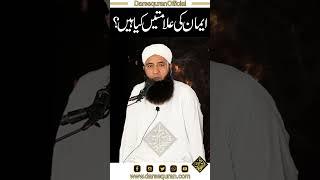 Iman Ki Alamaten Kiya Hen? | Bhai Saeed Anwar  | Darsequran Live