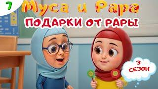 МУСА и РАРА | Подарки от Рары -  #7  Nussa&Rara