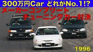 300万円CAR どれがイチバン!? メーカーコンプリートチューニング【Best MOTORing】1996