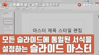 파워포인트 29강] 모든 슬라이드에 통일된 서식을 설정하는 슬라이드 마스터