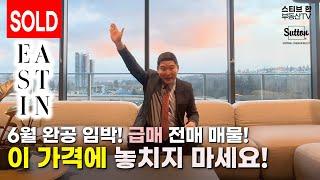 6월 완공 임박! 급매 전매 매물! 이 가격에 놓치지 마세요! | 스티브한 밴쿠버 부동산 TV