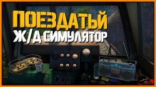 Один из лучших ж/д симуляторов ► Derail Valley #1