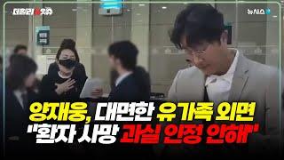 환자 유가족 말없이 지나친 양재웅…"과실 인정 못해"