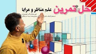 حل تمرین علم مناظر ومرایا گرافیک Solving the exercise of the science of landscapes and graphics