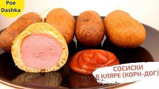 Сосиски в кляре от Константина ИВЛЕВА??? Вкусно или нет? ПРОВЕРКА РЕЦЕПТА! Корн-доги