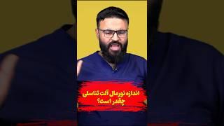 اندازه نورمال آلت‌تناسلی چقدر است؟| داکتر قیس نیکزاد