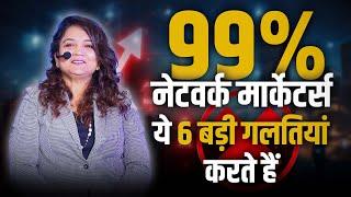 6 Biggest Mistakes in Network Marketing & How to Avoid Them | MLM SUCCESS | Dipal Patrawala (Hindi)