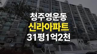 청주 영운동 신라송림 아파트 31평 매매 경매 (청주 영운동 아파트)