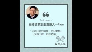 170822教育小聚 沈家慶Ryan 接棒啟蒙計畫創辦人