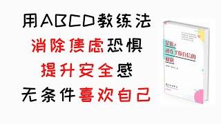 如何用ABCD教练法，消除内心恐惧焦虑，疗愈心灵创伤，改变痛苦记忆，提升安全感，无条件喜欢自己？