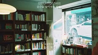 순간을 잡아두는 방법 | 책방의 음악들 [STORAGE PLAYLIST]