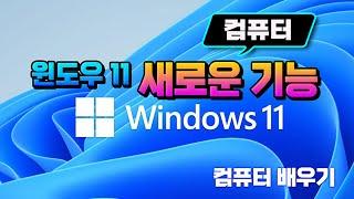 컴퓨터 윈도우11 의 새로운 기능_ Windows 꼭 알아야할 9가지 활용 Tip.