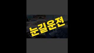 눈길 운전 빙판길 운전 꼭 미리알고 대비하세요!!