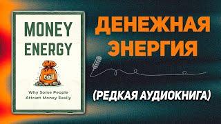 Руководство по привлечению денег, следуя законам изобилия | Аудиокнига