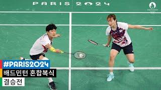 [무해설 풀버전] 16년 만의 올림픽 결승전...대한민국 vs 중국 l 2024 파리 올림픽 배드민턴 혼합복식 금메달 결정전