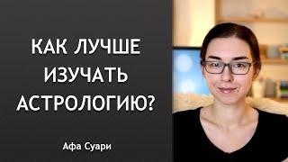 Как эффективно изучать астрологию?