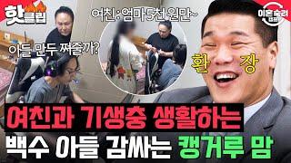 ＂영화 기생충...?＂ 경제활동 대신 방에서 게임만 하는 캥거루족 아들 감싸는 아내｜이혼숙려캠프｜JTBC 250306 방송