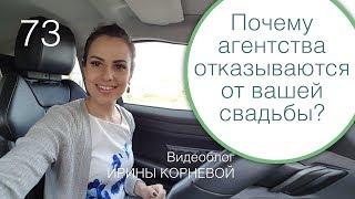 73 - Почему свадебные агентства не хотят заниматься вашей свадьбой? Свадебный блог Ирины Корневой