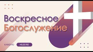 15.09.2024 | Поклонение Господу | Псалом 21:4-6, Откровение 5:11-14