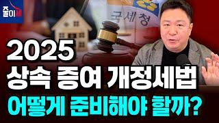 2025 개정세법! 상속 증여 절세 방법 총정리! 올해 꼭 알아야 할 내용 | 최인용 세무사 #절세 #줄이세