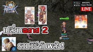 เปลี่ยนคลาส 2 Hunter รวมวิธีดันพลัง! | The Ragnarok