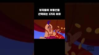 부자들이 부동산을 선택하는 3가지 이유는?!